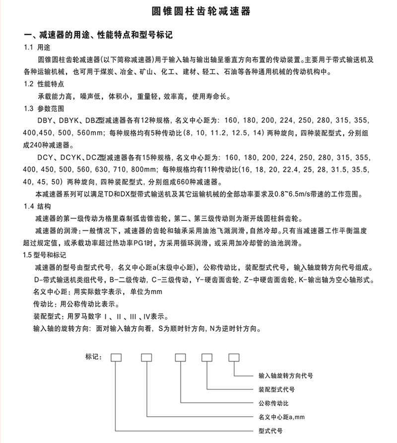 DBY圆锥圆柱硬齿面减速机